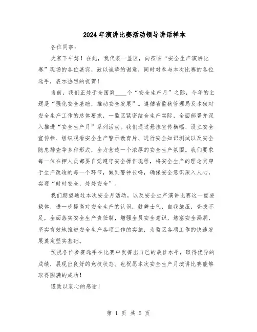 2024年演讲比赛活动领导讲话样本（三篇）