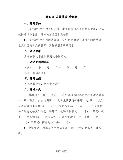 学生市场营销策划方案（三篇）