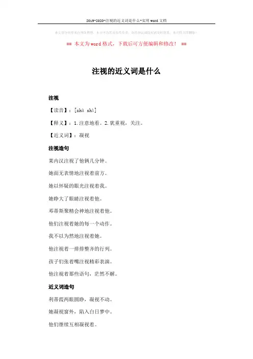 2019-2020-注视的近义词是什么-实用word文档 (2页)