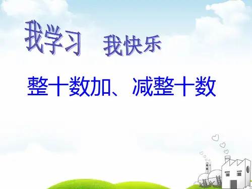 一年级下册数学PPT-整十数加、减整十数人教新课标(精)(19张)ppt精品课件