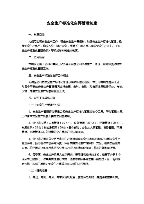 安全生产标准化自评管理制度 2