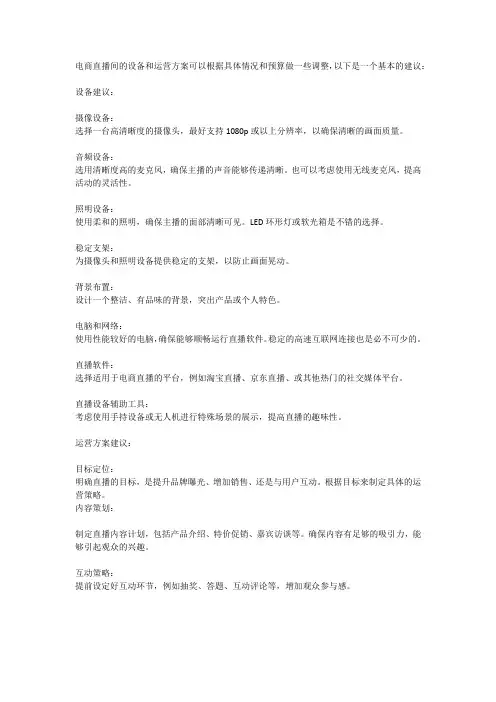 电商直播间的设备和运营方案