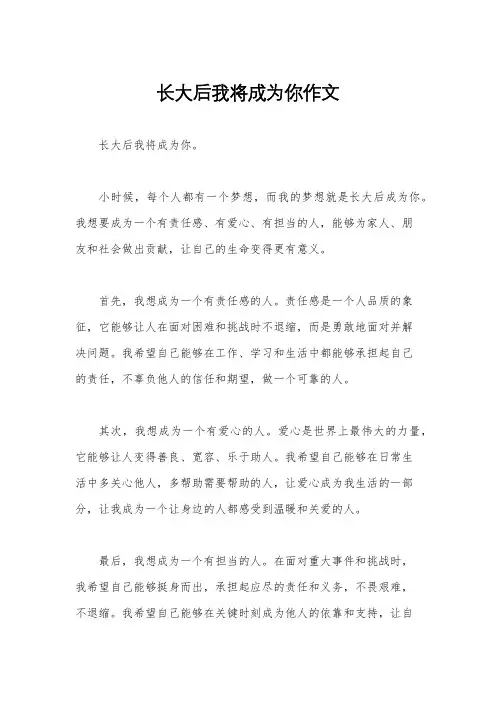 长大后我将成为你作文