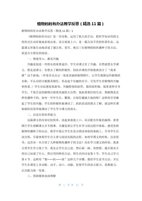 植物妈妈有办法教学反思（精选11篇）