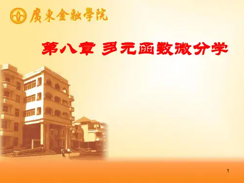 第1节多元函数的基本概念