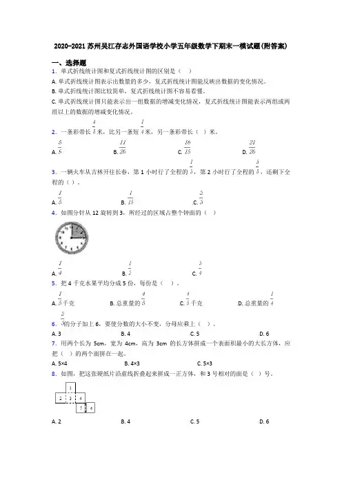 2020-2021苏州吴江存志外国语学校小学五年级数学下期末一模试题(附答案)