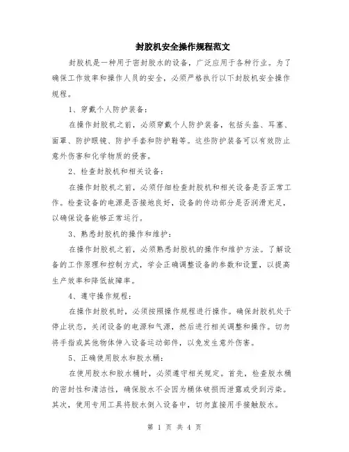 封胶机安全操作规程范文（二篇）