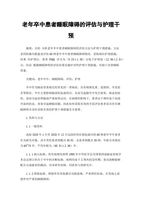 老年卒中患者睡眠障碍的评估与护理干预