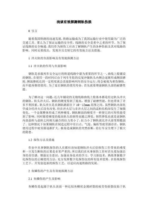浅谈有效探测钢轨伤损