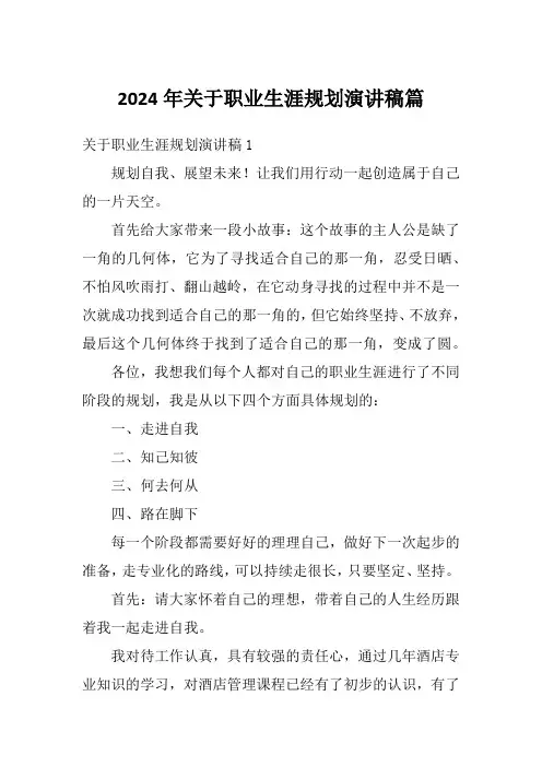 2024年关于职业生涯规划演讲稿篇