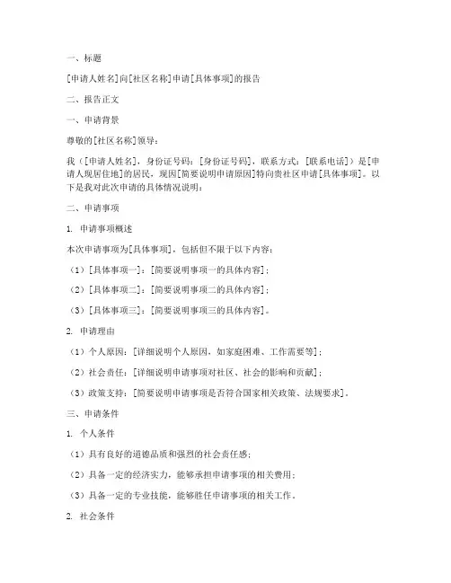 向社区申请报告模板范文