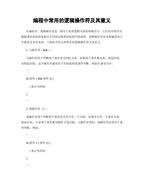 编程中常用的逻辑操作符及其意义