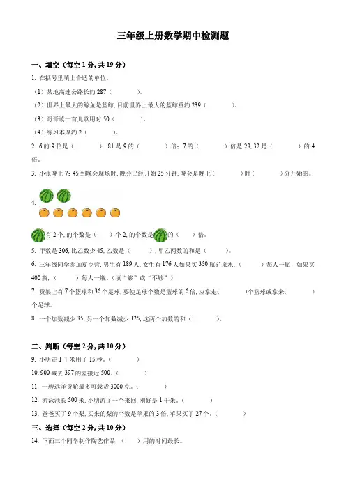 2023-2024学年人教版数学三年级上册《期中考试卷》带答案解析