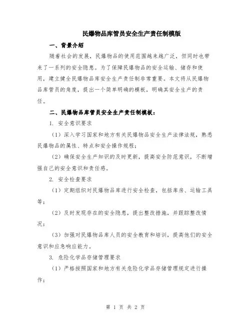民爆物品库管员安全生产责任制模版