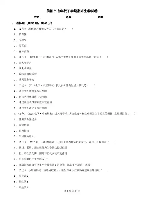 信阳市七年级下学期期末生物试卷
