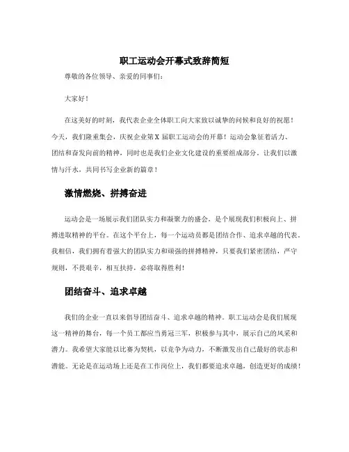职工运动会开幕式致辞简短