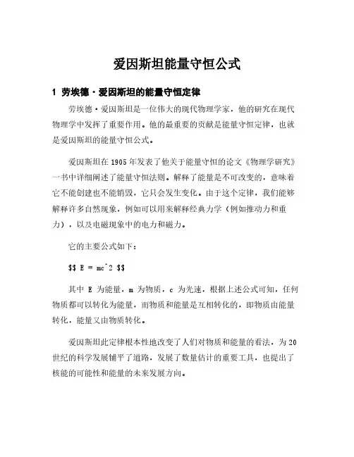 爱因斯坦能量守恒公式