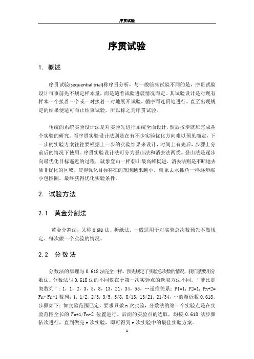 序贯试验