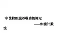 中性粒细胞吞噬功能测定 PPT课件
