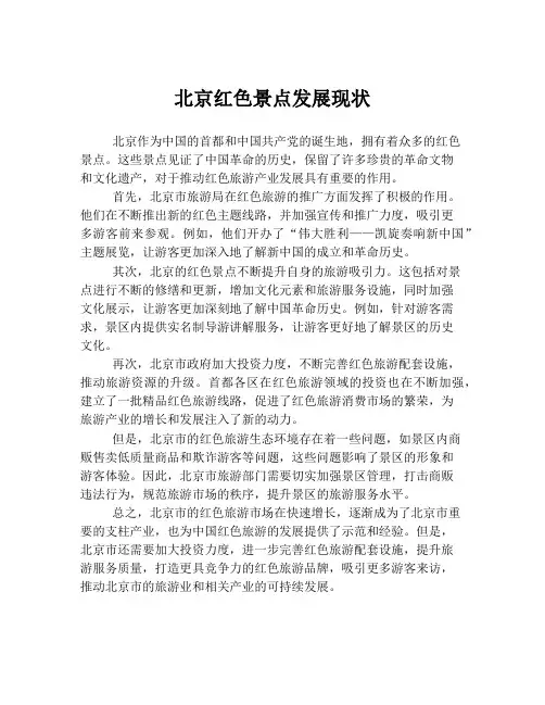 北京红色景点发展现状