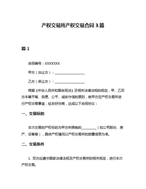产权交易所产权交易合同3篇