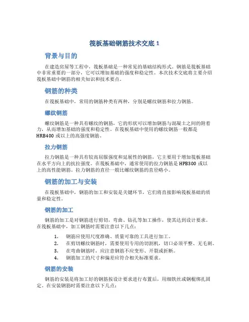 筏板基础钢筋技术交底1