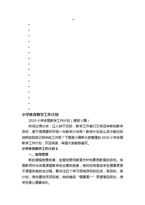 2020小学体育教学工作计划（通用3篇）