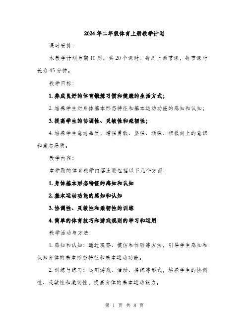 2024年二年级体育上册教学计划(二篇)