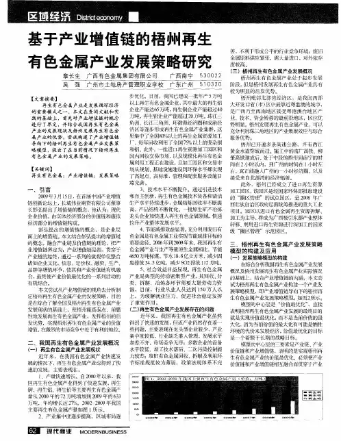 基于产业增值链的梧州再生有色金属产业发展策略研究
