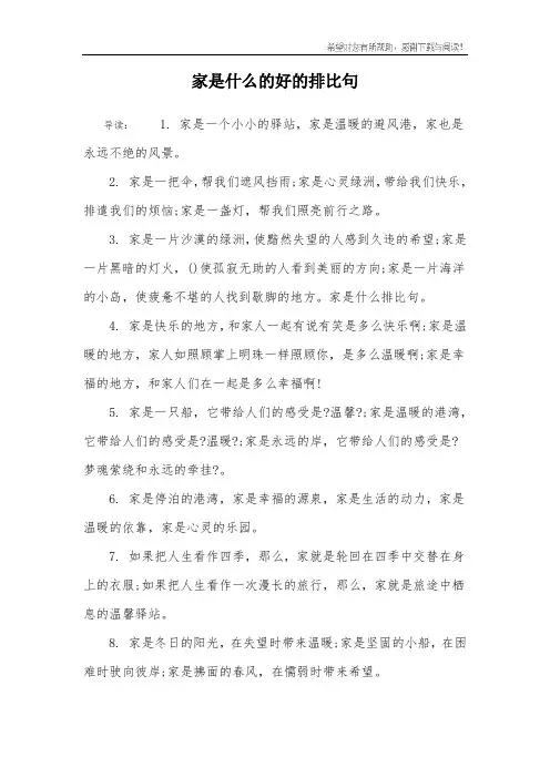 家是什么的好的排比句