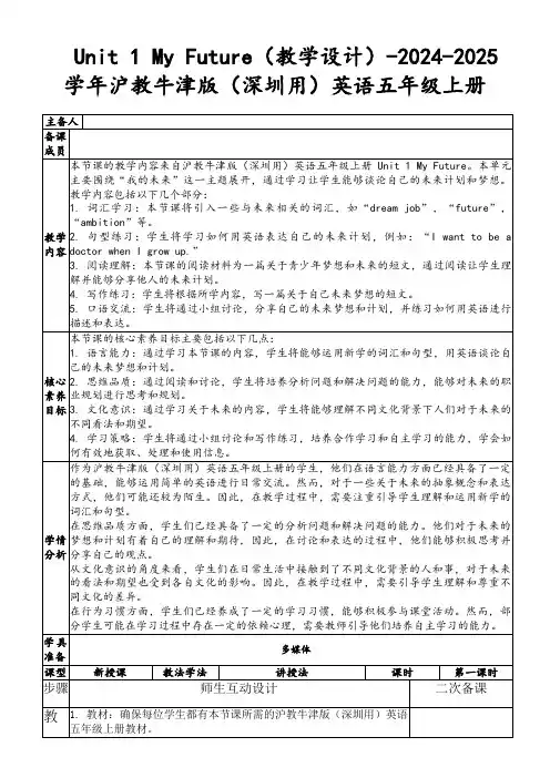Unit1MyFuture(教学设计)-2024-2025学年沪教牛津版(深圳用)英语五年级上册