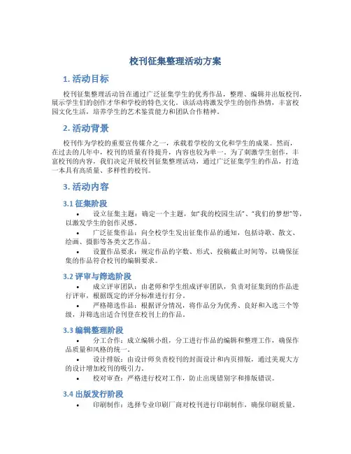 校刊征集整理活动方案