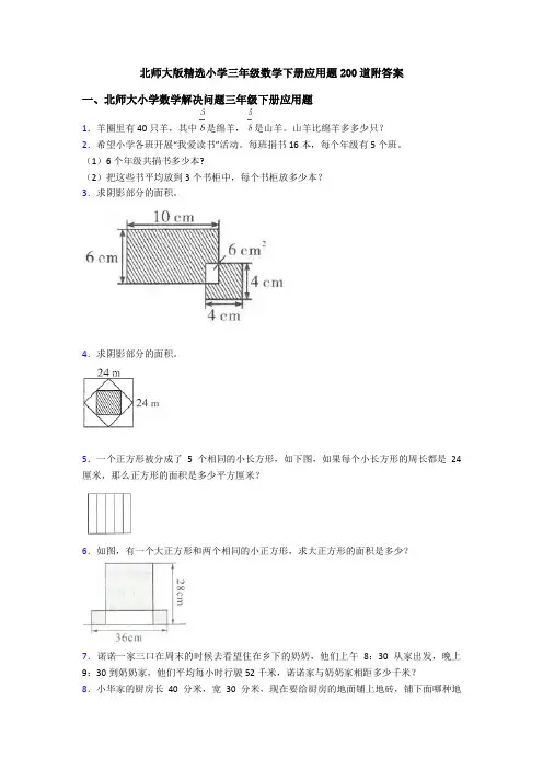 北师大版精选小学三年级数学下册应用题200道附答案