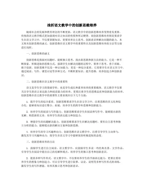 浅析语文教学中的创新思维培养