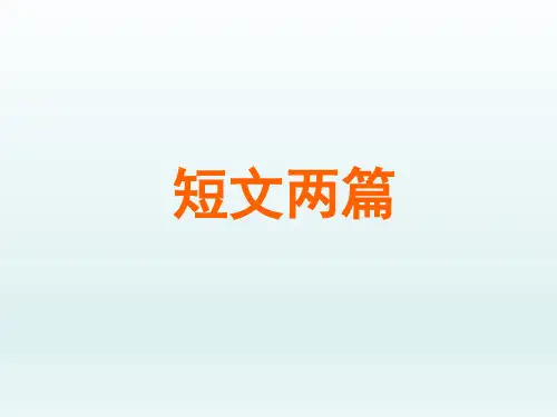人教版初中七年级语文PPT课件-短文两篇