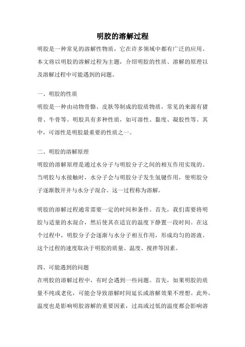 明胶的溶解过程