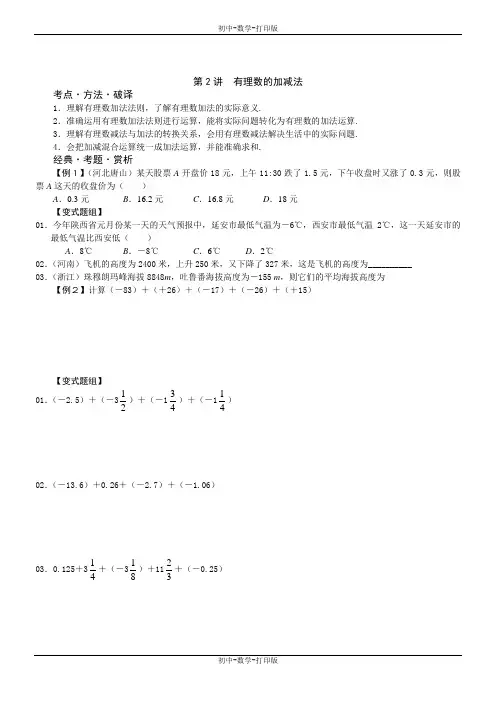 人教版-数学-七年级上册-数学七年级上人教新课标1-3 有理数的加减法  导学案