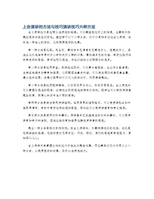 上台演讲的方法与技巧演讲技巧六种方法