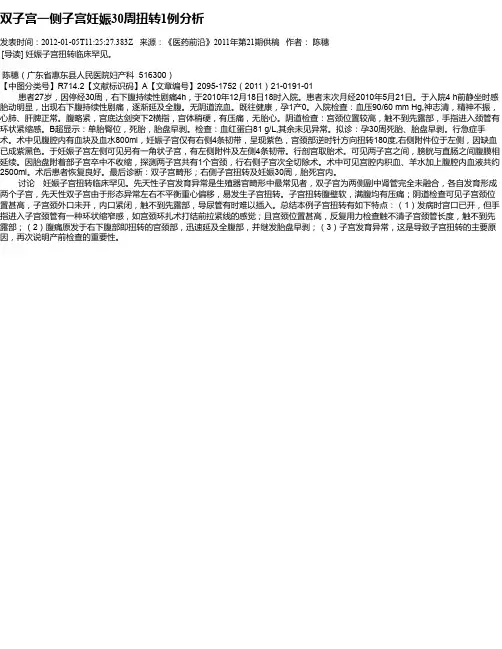 双子宫一侧子宫妊娠30周扭转1例分析