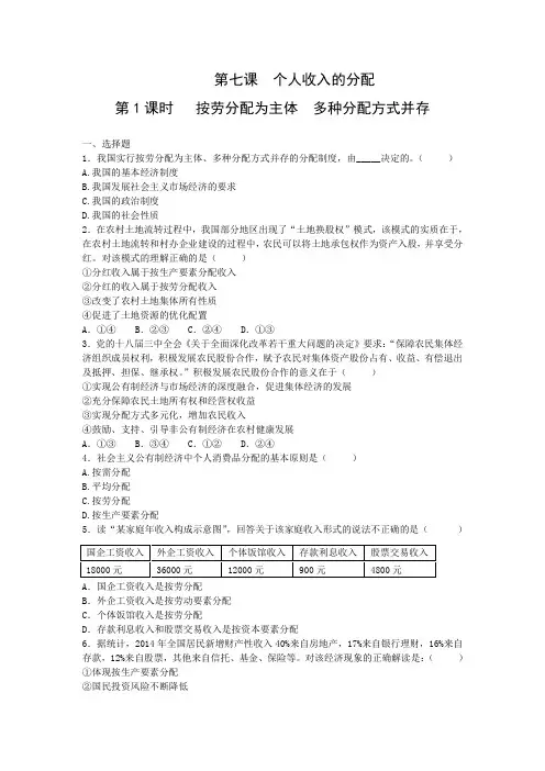 高一政治7.1按劳分配为主体多种分配方式并存(同步练习)