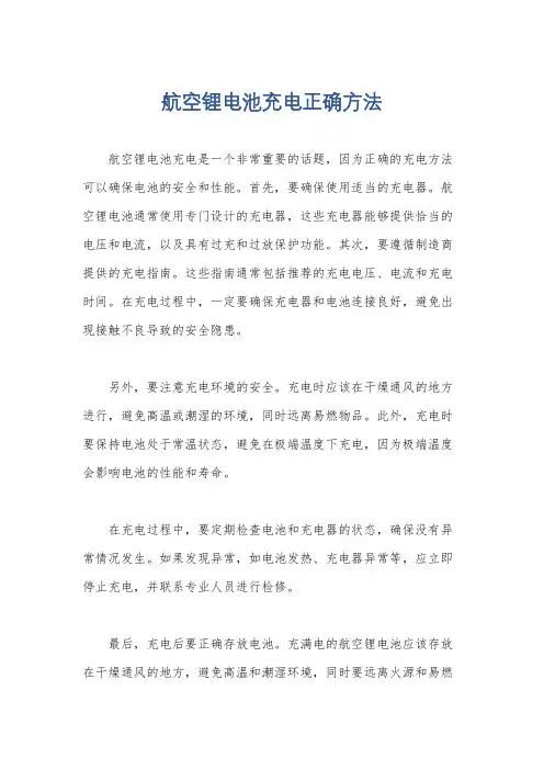 航空锂电池充电正确方法