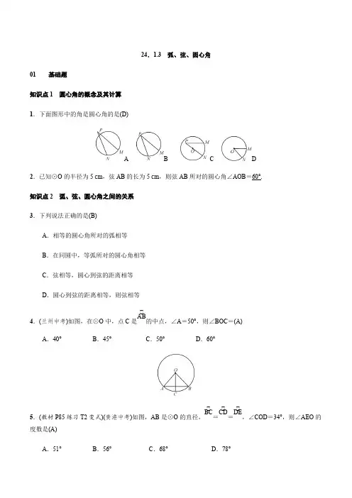 人教版九年级上数学《24.1.3弧、弦、圆心角》练习题(含答案)
