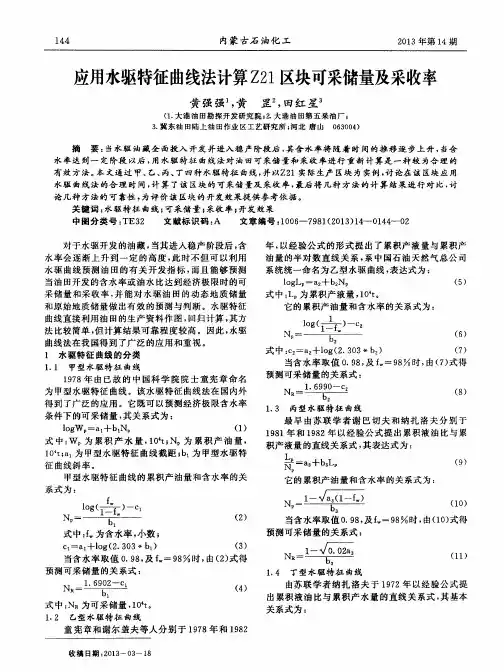 应用水驱特征曲线法计算Z21区块可采储量及采收率