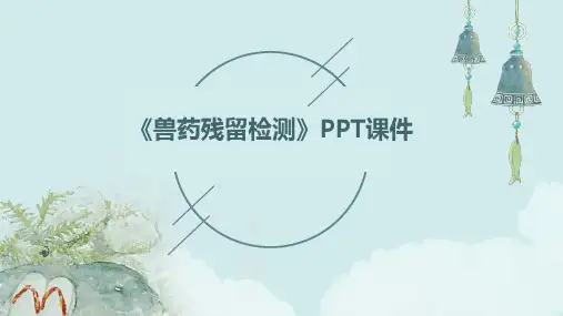 《兽药残留检测》课件