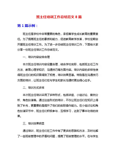 班主任培训工作总结范文8篇