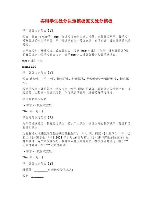实用学生处分决定模板范文处分模板