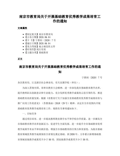 南京市教育局关于开展基础教育优秀教学成果培育工作的通知
