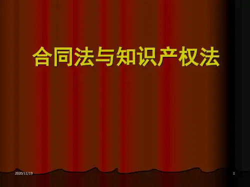 合同法与知识产权法 (学生)解析