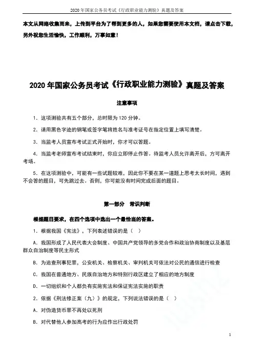 2020年国家公务员考试《行政职业能力测验》真题及答案