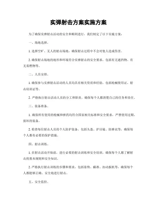 实弹射击方案实施方案